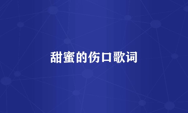 甜蜜的伤口歌词