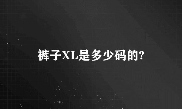 裤子XL是多少码的?