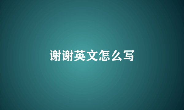 谢谢英文怎么写
