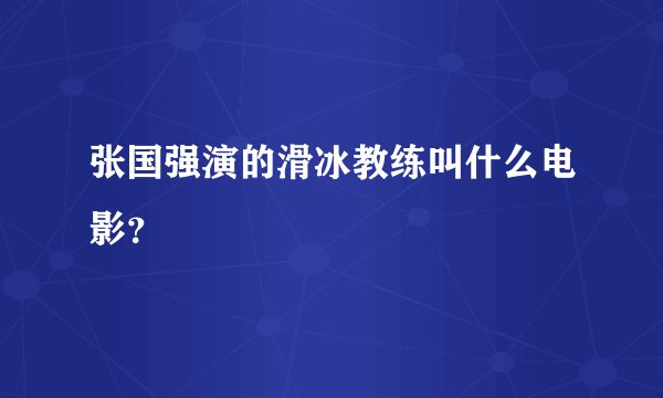 张国强演的滑冰教练叫什么电影？