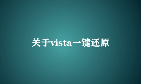 关于vista一键还原