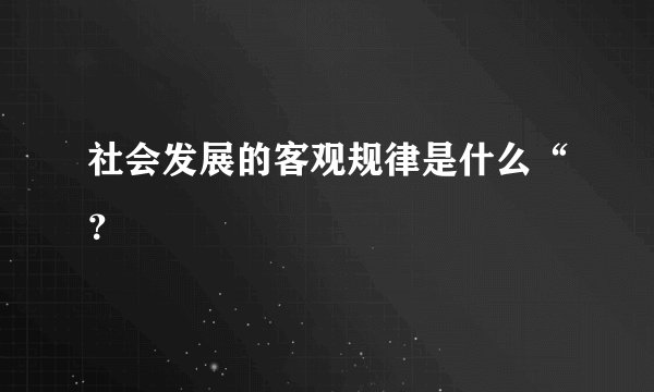 社会发展的客观规律是什么“？