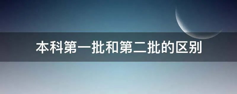 本科第一批和第二批的区别