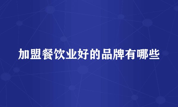 加盟餐饮业好的品牌有哪些