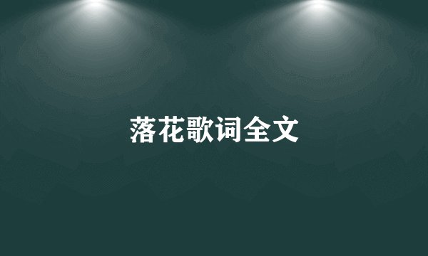 落花歌词全文
