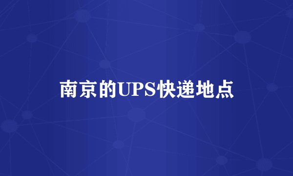 南京的UPS快递地点