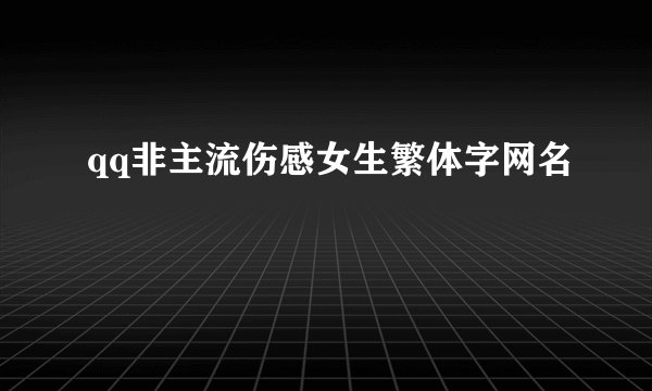 qq非主流伤感女生繁体字网名