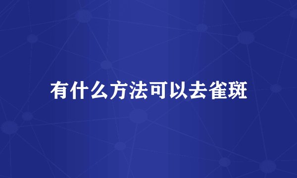 有什么方法可以去雀斑