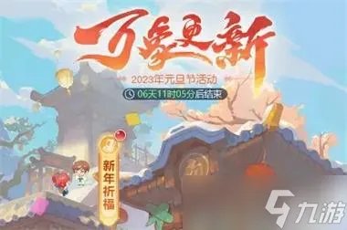 《梦幻西游网页版》元旦活动2023通关打法攻略