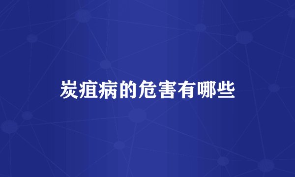 炭疽病的危害有哪些