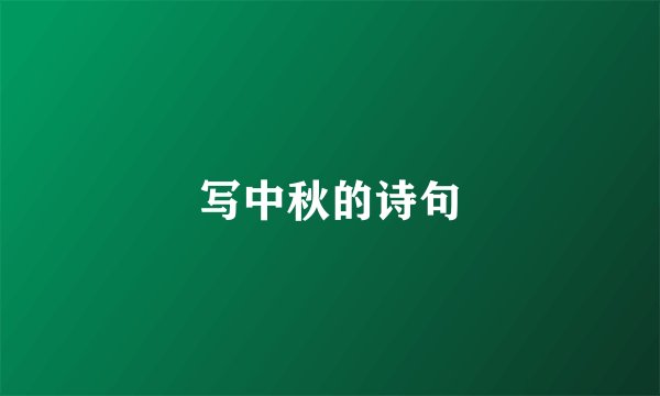 写中秋的诗句