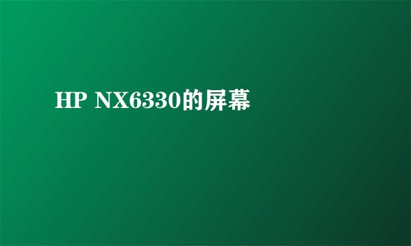 HP NX6330的屏幕問題