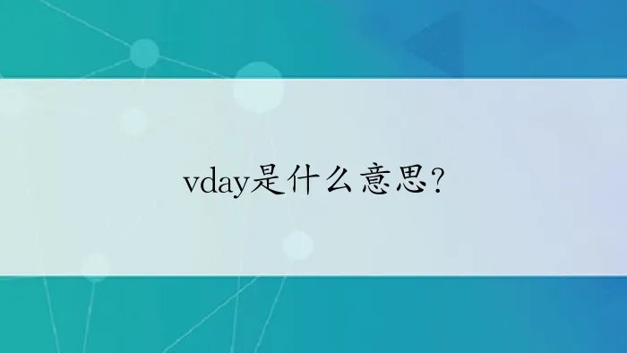 vday是什么意思？