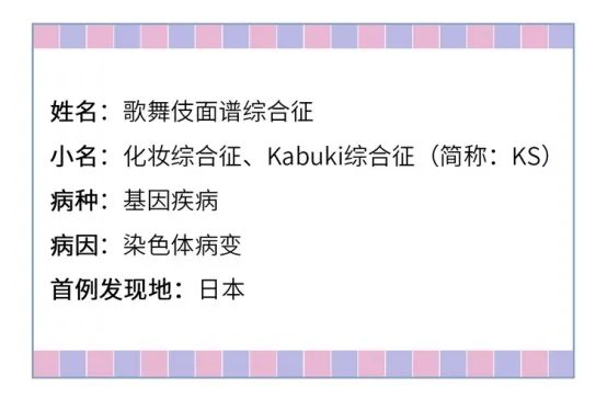 长得太漂亮也是病？歌舞伎面谱综合征，一种美得像洋娃娃的遗传病