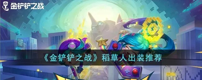 《金铲铲之战》稻草人出装推荐