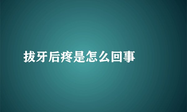 拔牙后疼是怎么回事 　　