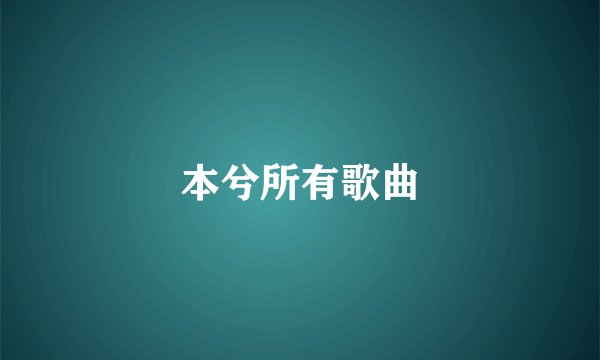 本兮所有歌曲