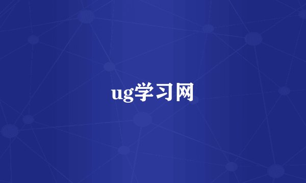 ug学习网