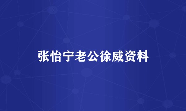 张怡宁老公徐威资料