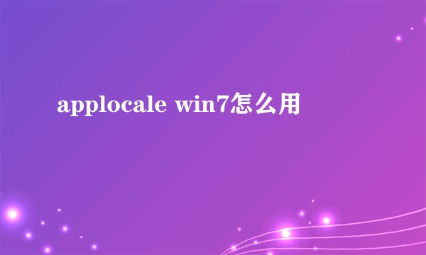 applocale win7怎么用