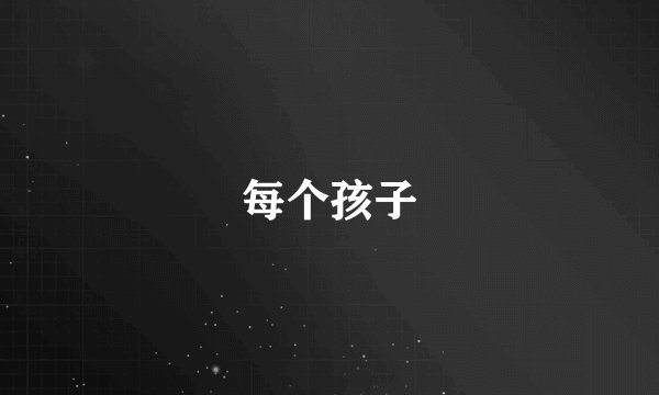 每个孩子