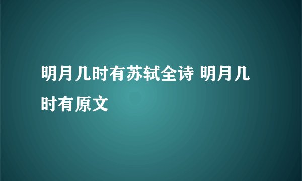 明月几时有苏轼全诗 明月几时有原文
