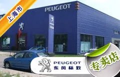 上海市十大标致4S店 上海标致4s店排行榜 上海标致经销商