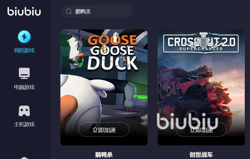 鹅鸭杀mac加速器分享哪个 稳定的鹅鸭杀mac加速器下载链接分享