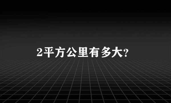 2平方公里有多大？
