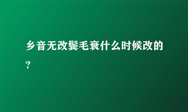乡音无改鬓毛衰什么时候改的？