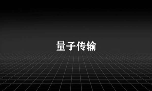 量子传输