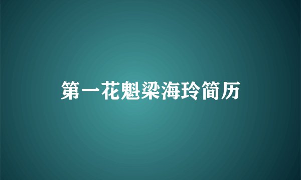 第一花魁梁海玲简历