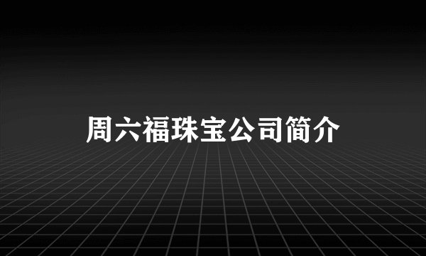 周六福珠宝公司简介
