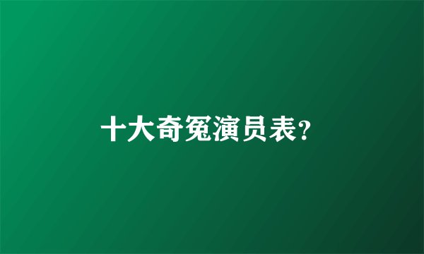十大奇冤演员表？