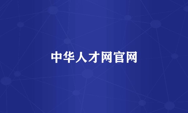 中华人才网官网