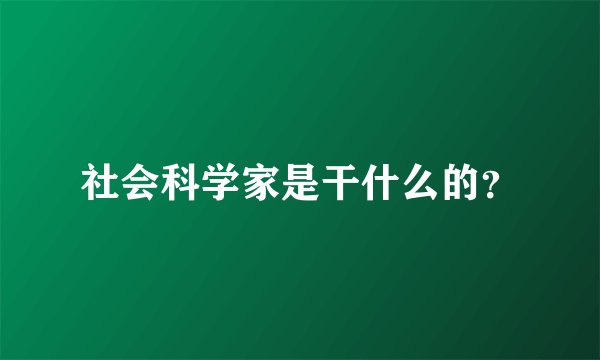 社会科学家是干什么的？