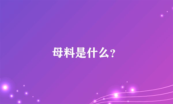母料是什么？