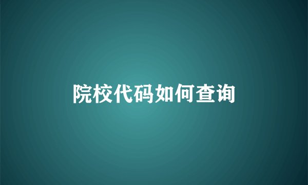 院校代码如何查询