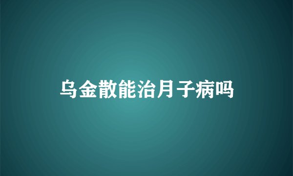 乌金散能治月子病吗