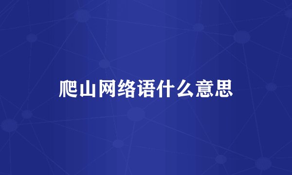 爬山网络语什么意思