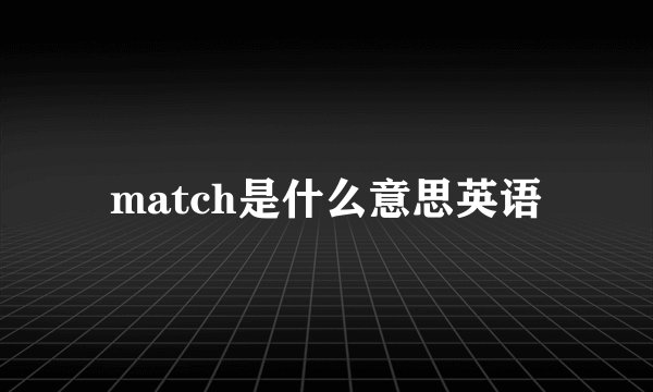 match是什么意思英语
