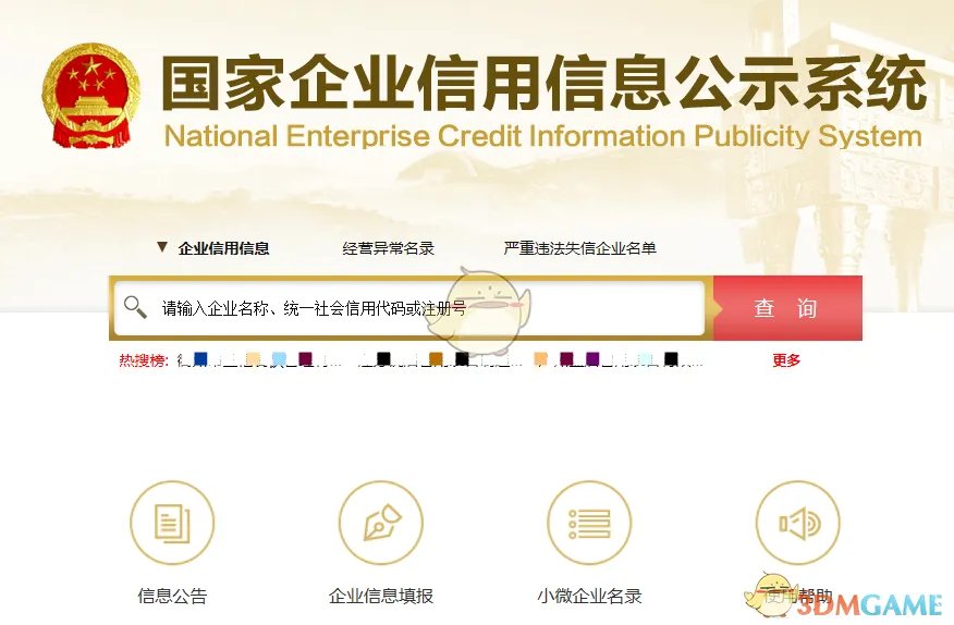 《国家企业信用信息公示系统》查询入口