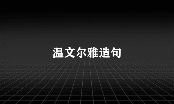温文尔雅造句