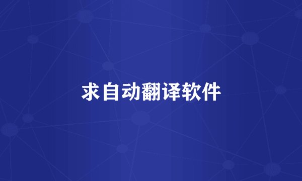求自动翻译软件