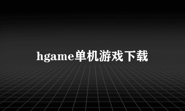 hgame单机游戏下载