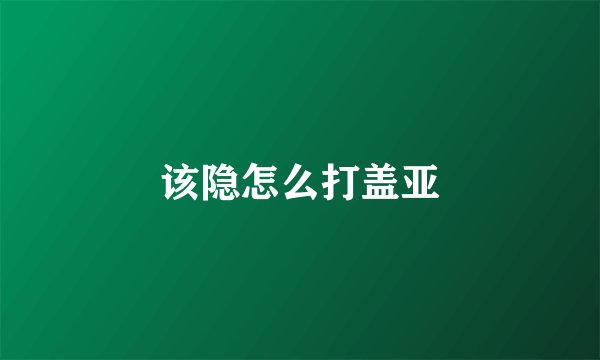 该隐怎么打盖亚