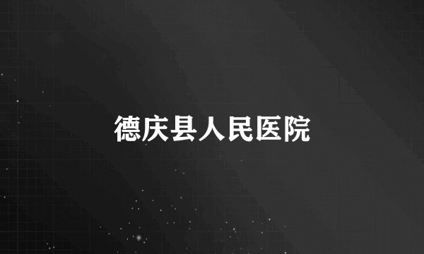 德庆县人民医院