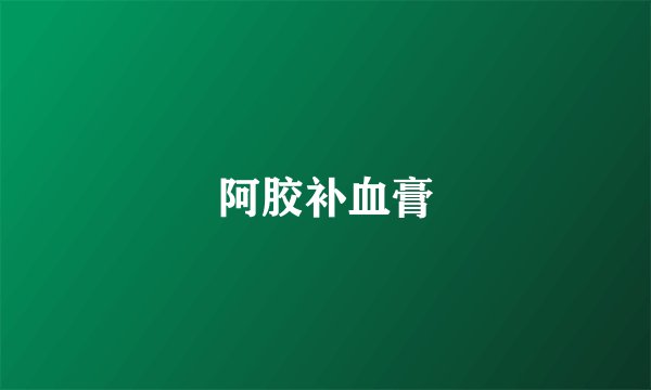 阿胶补血膏