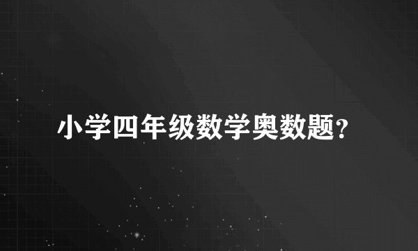 小学四年级数学奥数题？