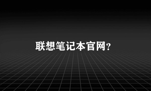 联想笔记本官网？